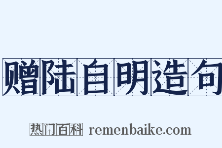 赠陆自明造句是什么意思的图片